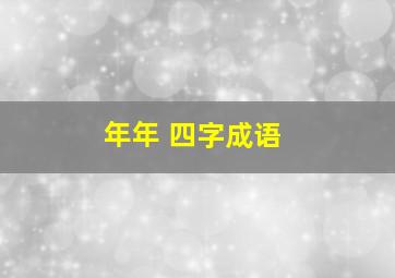 年年 四字成语